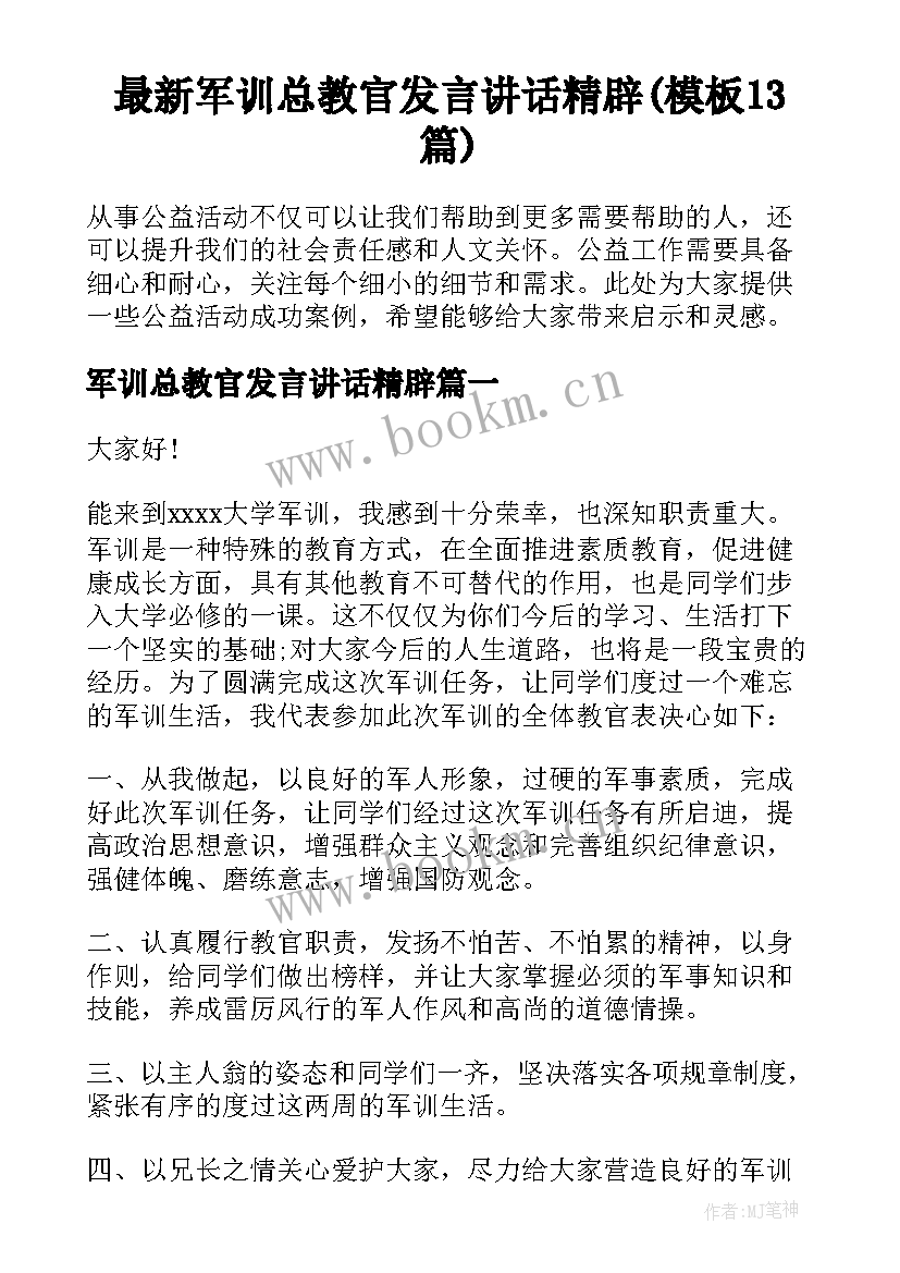 最新军训总教官发言讲话精辟(模板13篇)