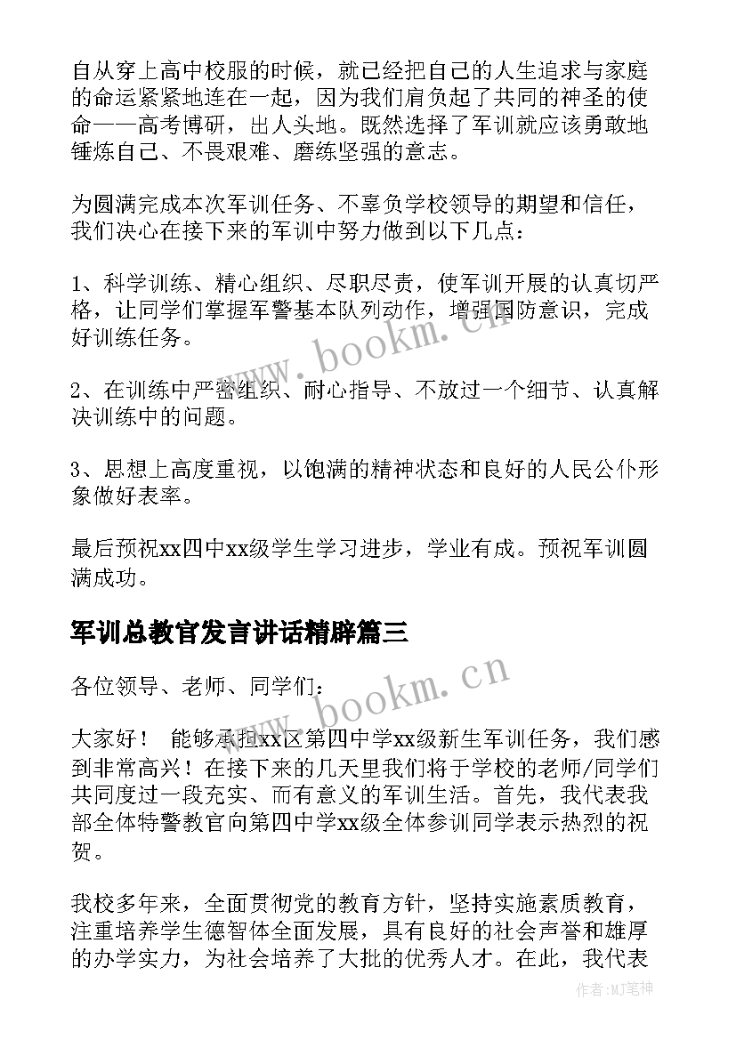 最新军训总教官发言讲话精辟(模板13篇)