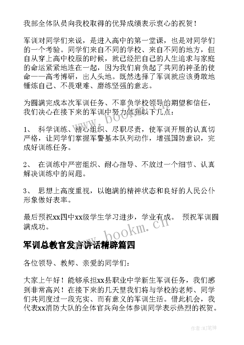 最新军训总教官发言讲话精辟(模板13篇)