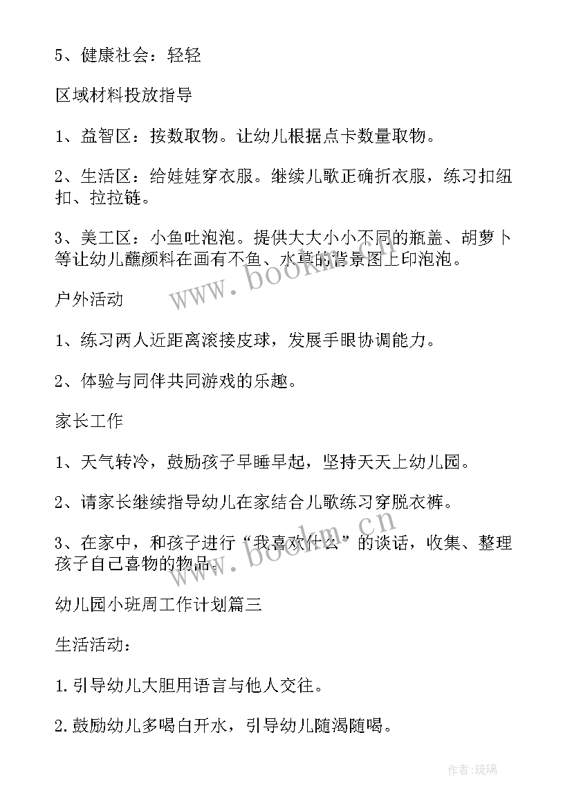 最新幼儿园第六周教学工作计划 幼儿园周教学工作计划(优质8篇)