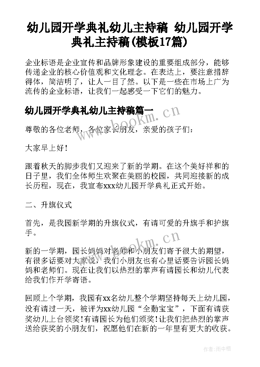 幼儿园开学典礼幼儿主持稿 幼儿园开学典礼主持稿(模板17篇)