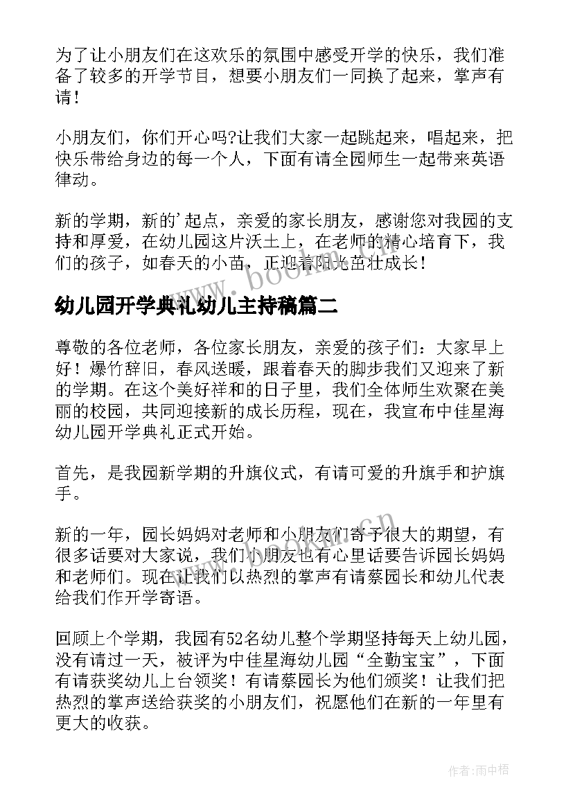 幼儿园开学典礼幼儿主持稿 幼儿园开学典礼主持稿(模板17篇)