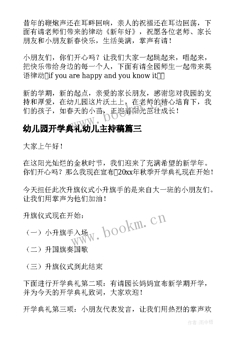 幼儿园开学典礼幼儿主持稿 幼儿园开学典礼主持稿(模板17篇)