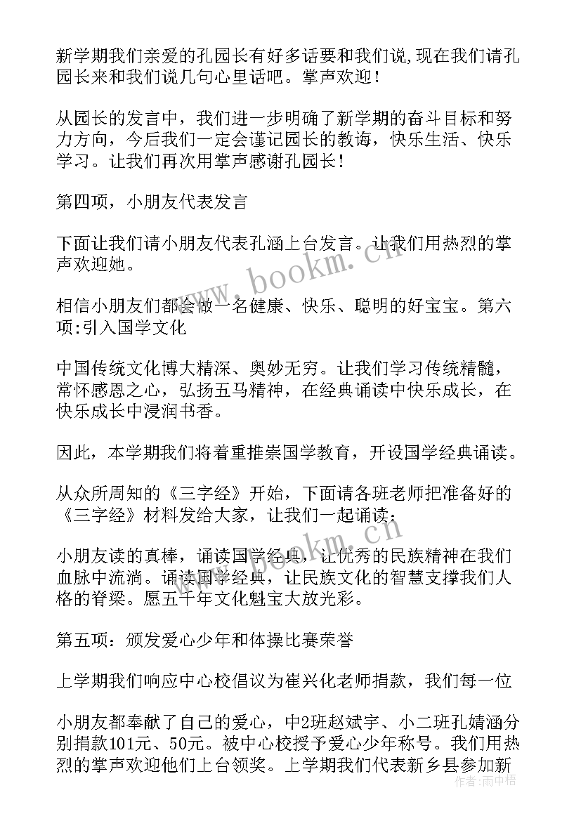 幼儿园开学典礼幼儿主持稿 幼儿园开学典礼主持稿(模板17篇)