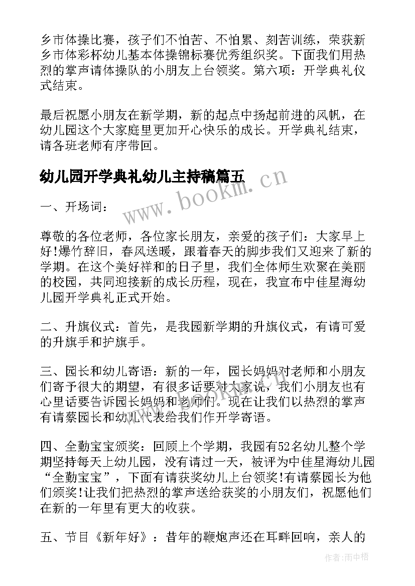 幼儿园开学典礼幼儿主持稿 幼儿园开学典礼主持稿(模板17篇)