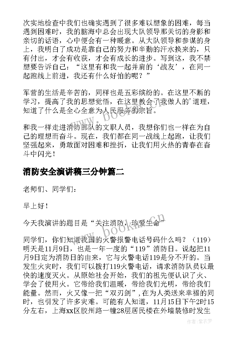 最新消防安全演讲稿三分钟 消防精彩演讲稿(模板11篇)