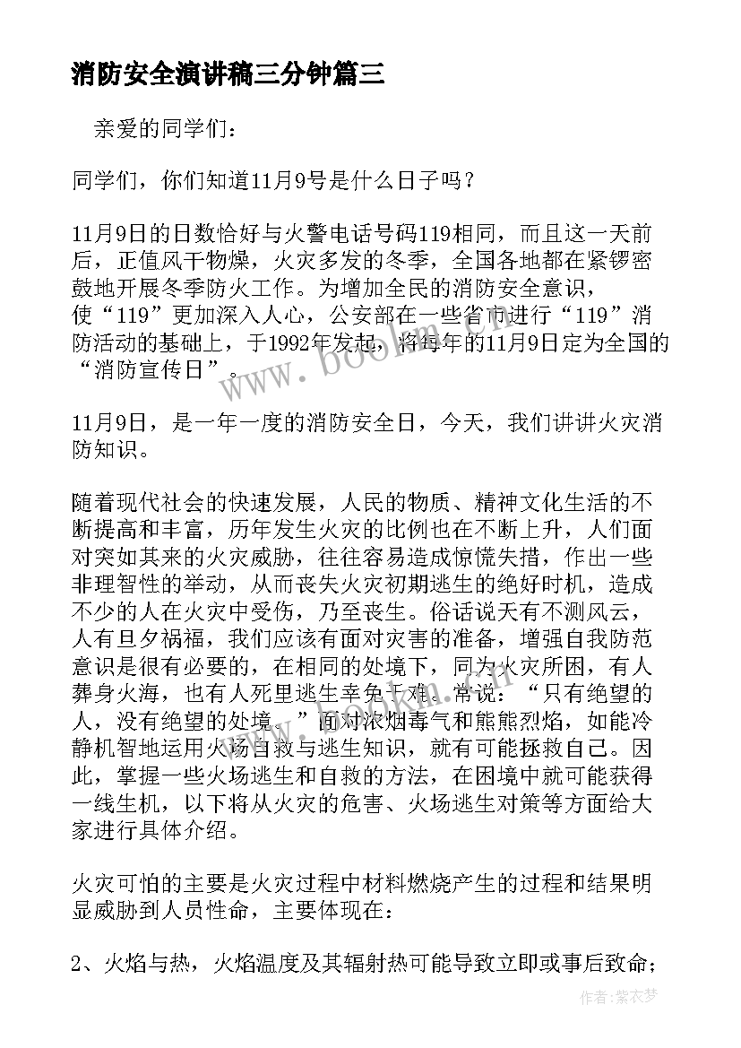 最新消防安全演讲稿三分钟 消防精彩演讲稿(模板11篇)