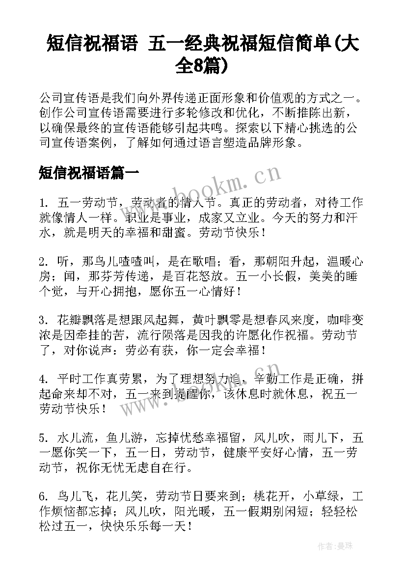 短信祝福语 五一经典祝福短信简单(大全8篇)