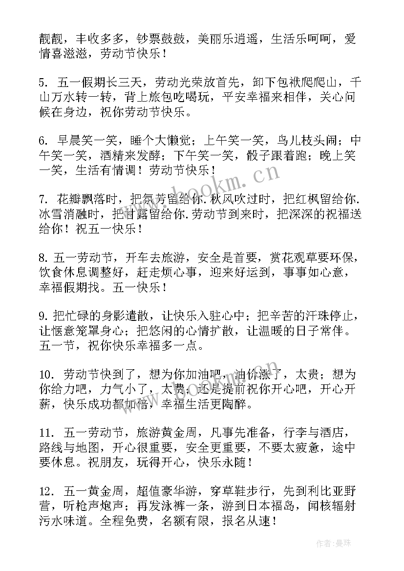 短信祝福语 五一经典祝福短信简单(大全8篇)