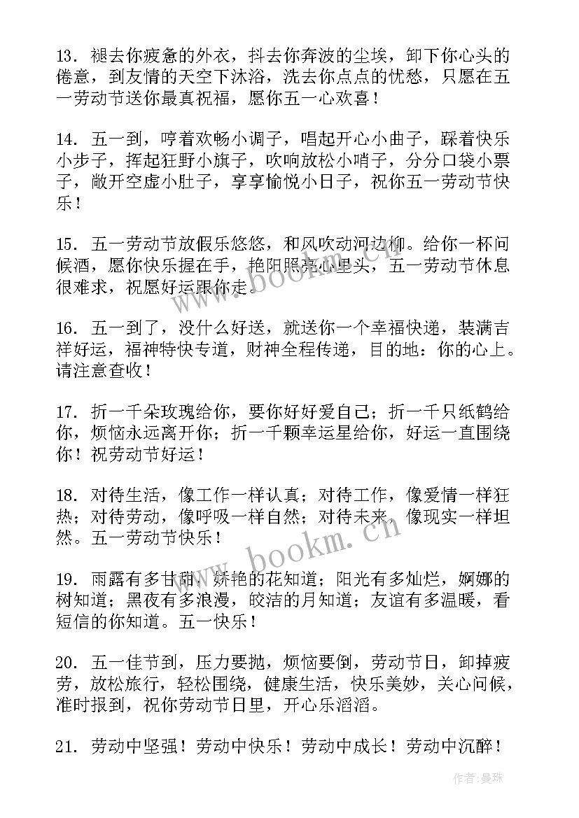 短信祝福语 五一经典祝福短信简单(大全8篇)