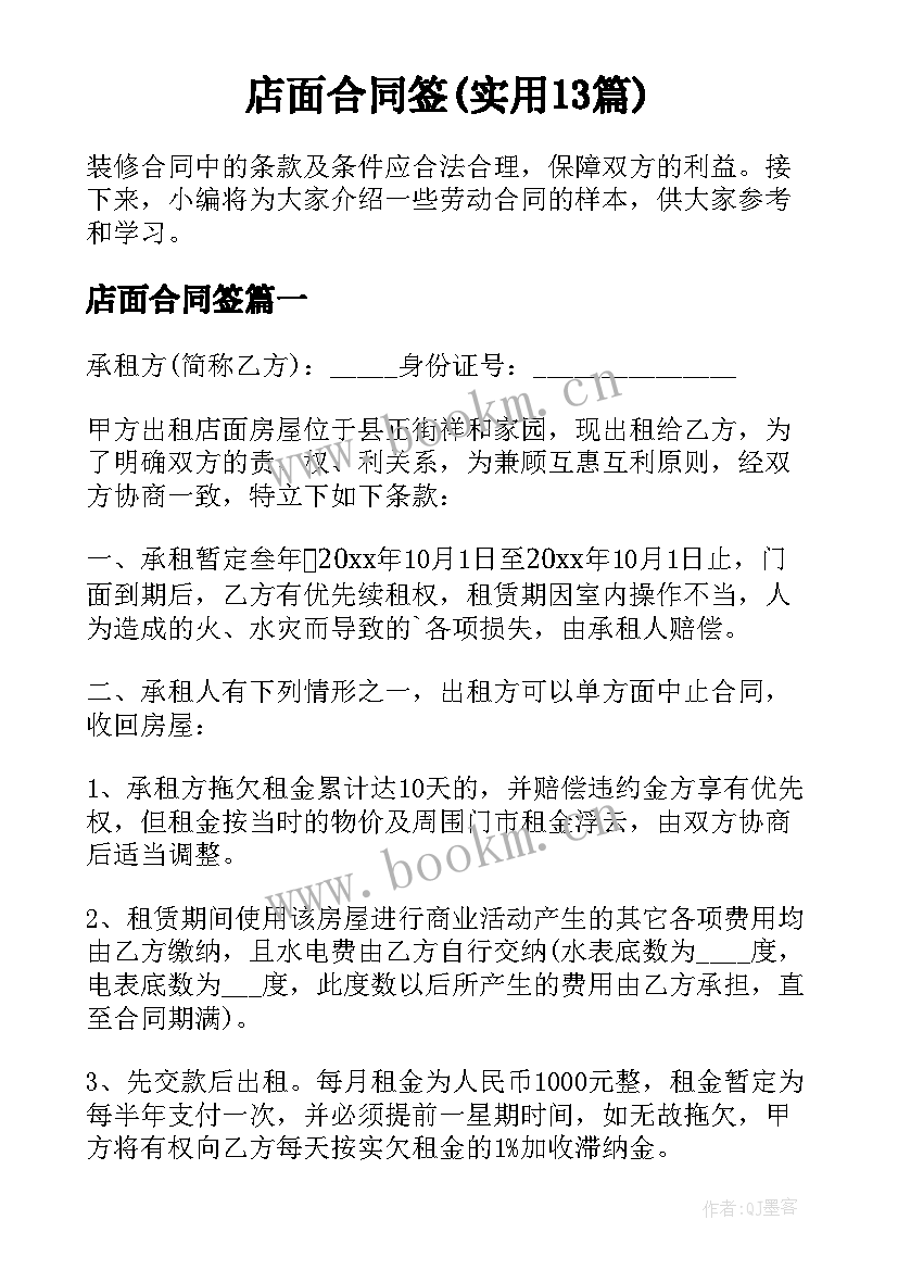 店面合同签(实用13篇)