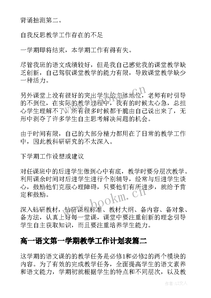 2023年高一语文第一学期教学工作计划表(模板8篇)