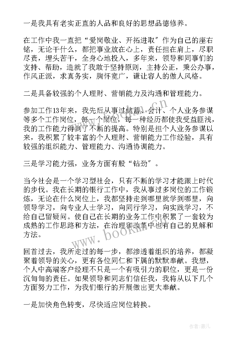 最新银行竞聘发言(大全9篇)