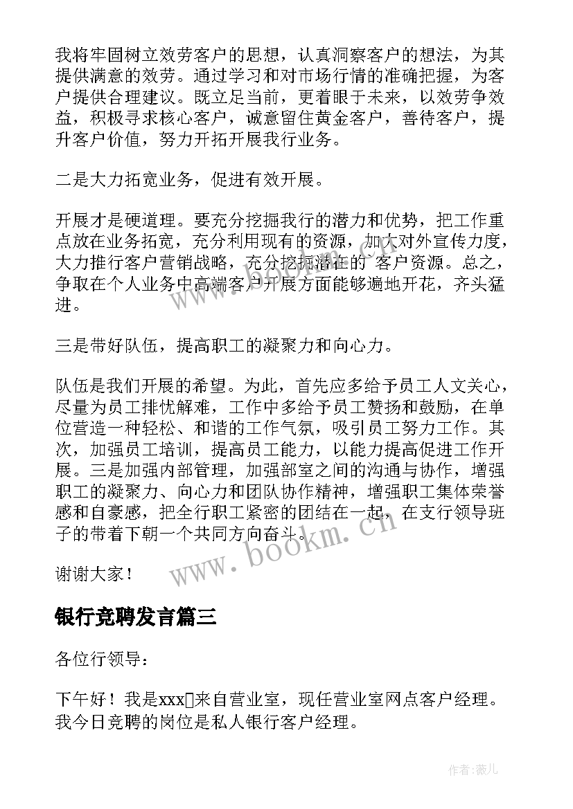 最新银行竞聘发言(大全9篇)