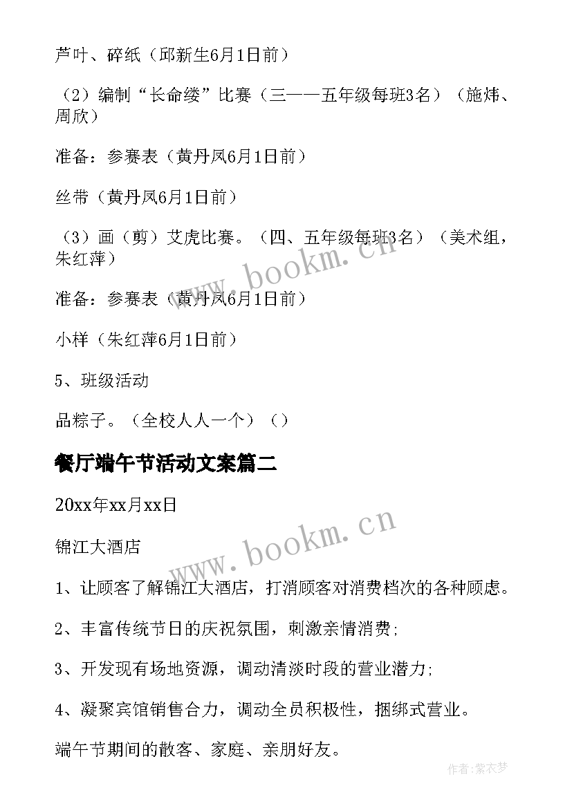 2023年餐厅端午节活动文案 端午节活动策划方案(优秀11篇)