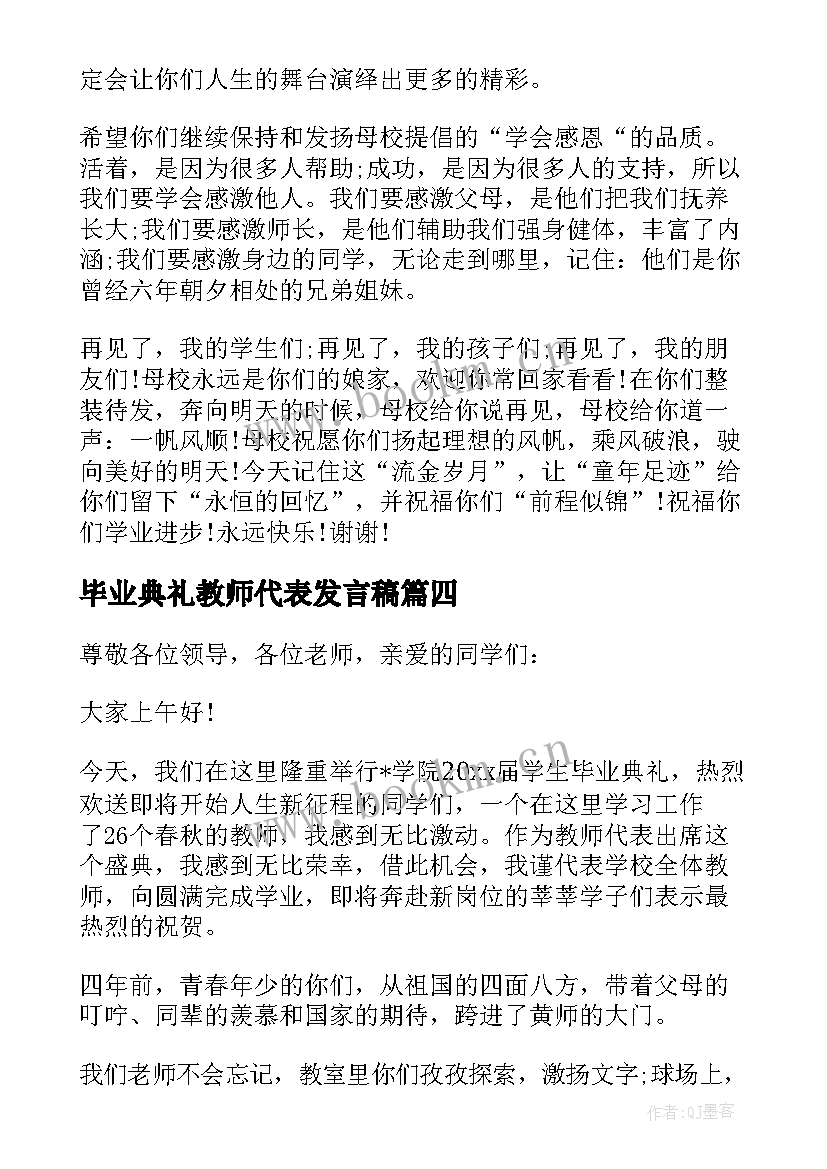 最新毕业典礼教师代表发言稿 小学毕业典礼教师代表发言稿(通用10篇)