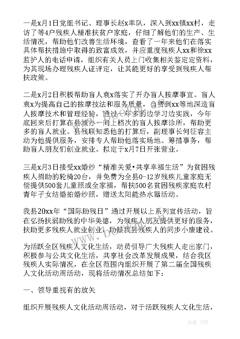 2023年关爱残疾人活动总结报告(精选9篇)