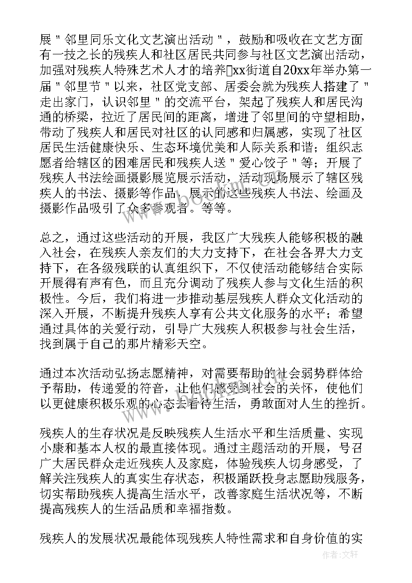 2023年关爱残疾人活动总结报告(精选9篇)