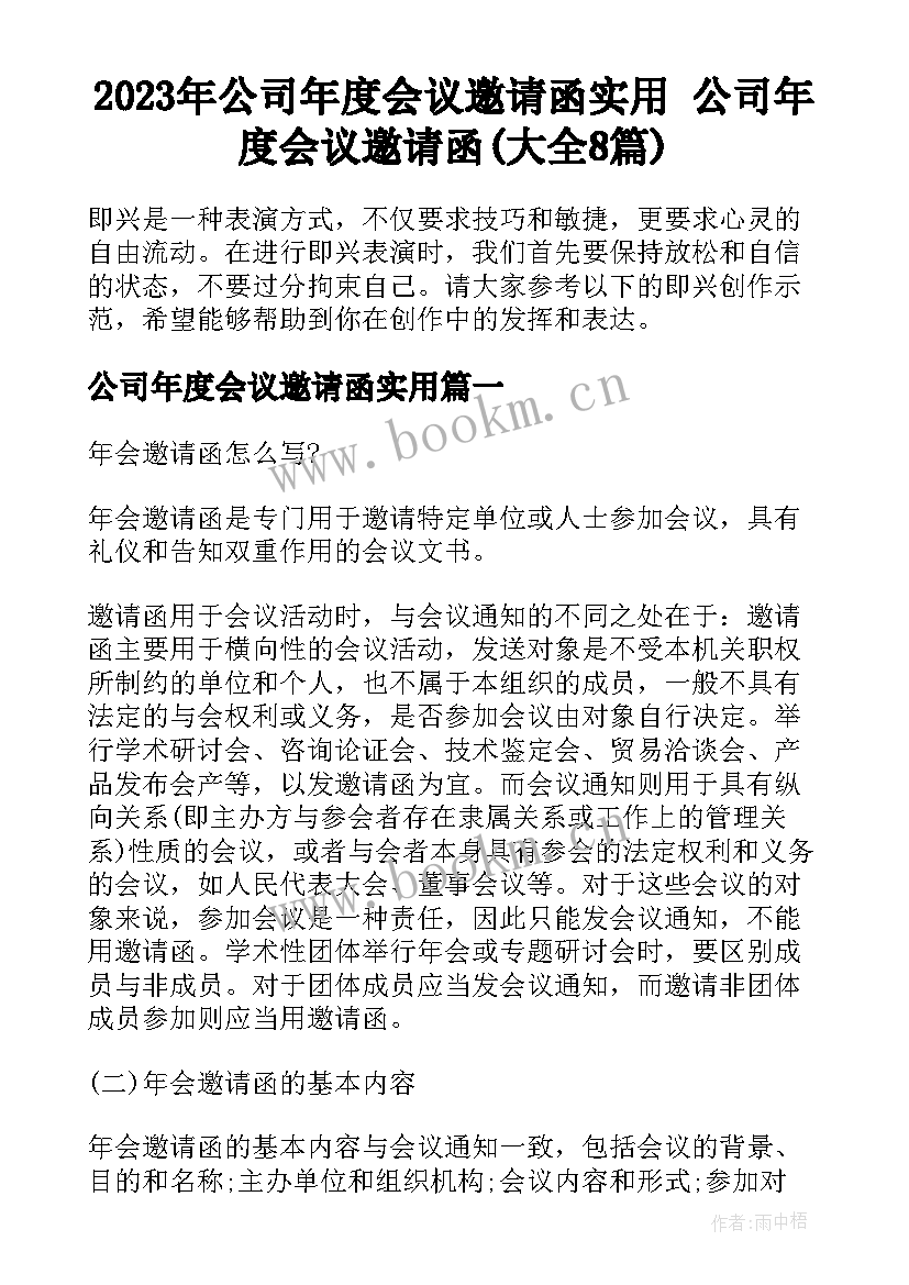 2023年公司年度会议邀请函实用 公司年度会议邀请函(大全8篇)