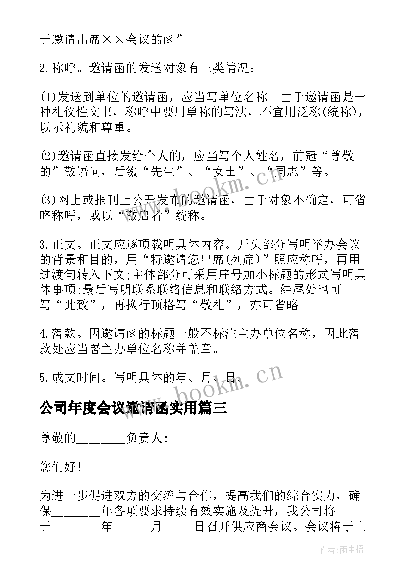 2023年公司年度会议邀请函实用 公司年度会议邀请函(大全8篇)