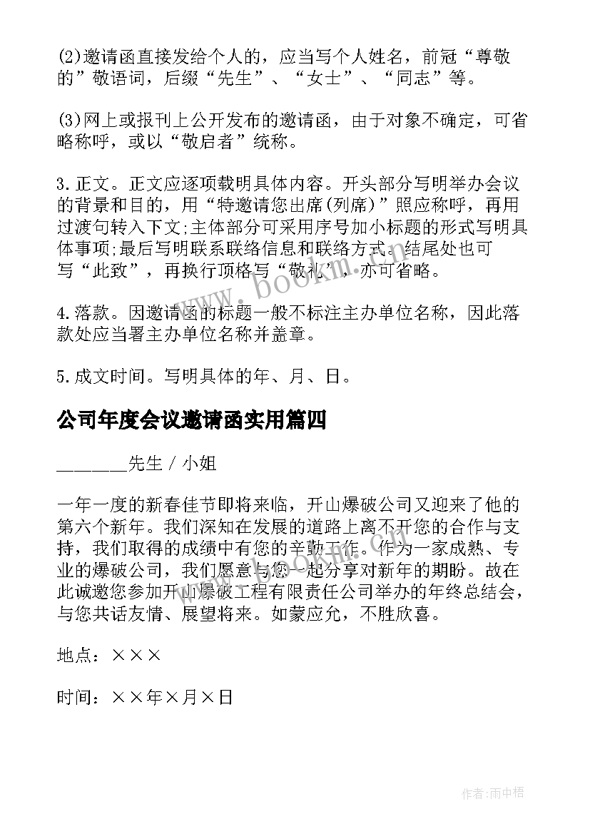 2023年公司年度会议邀请函实用 公司年度会议邀请函(大全8篇)