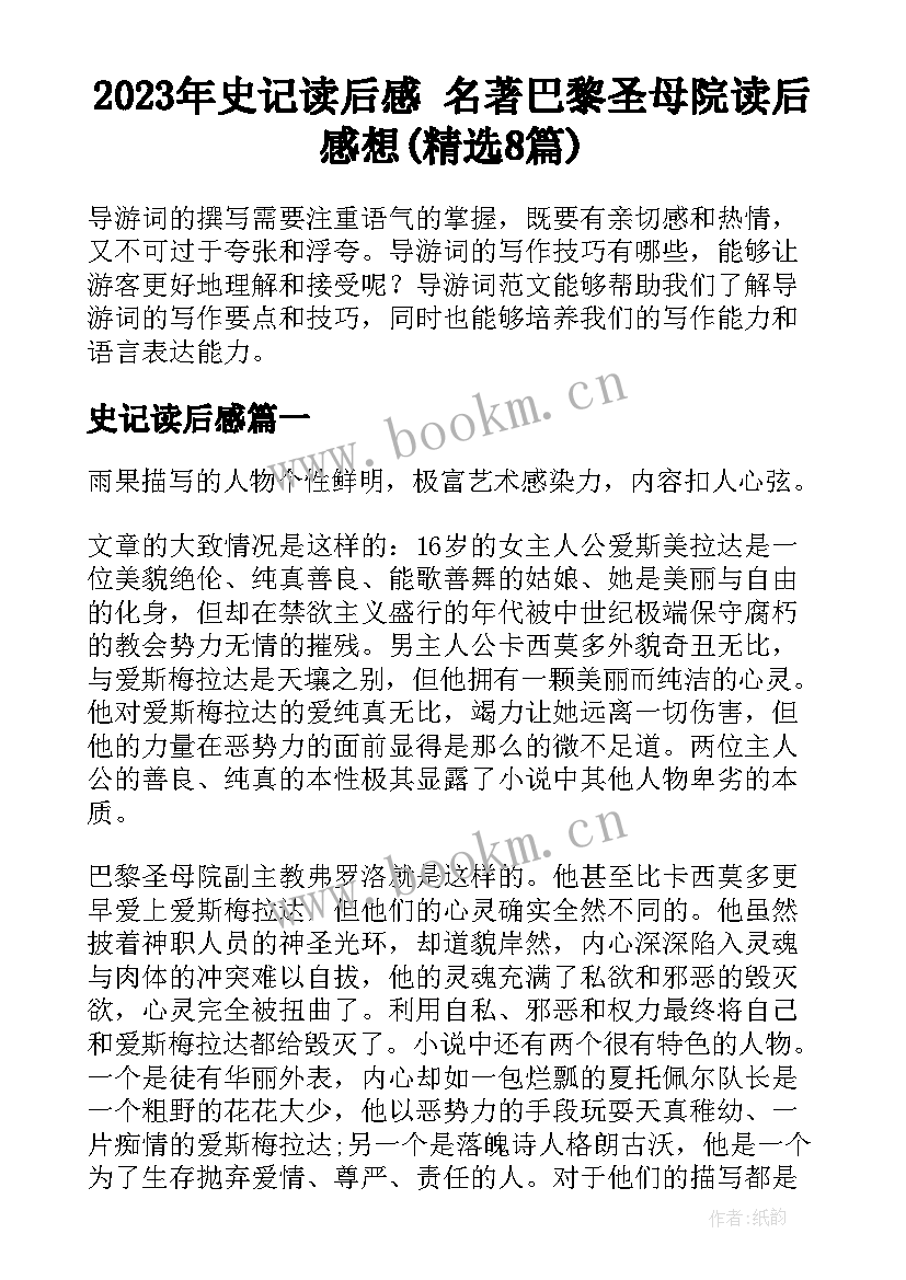 2023年史记读后感 名著巴黎圣母院读后感想(精选8篇)