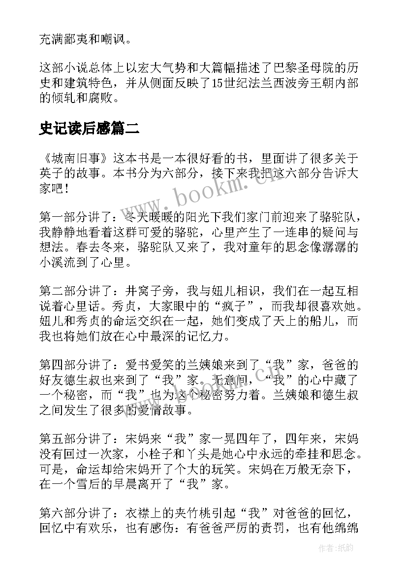 2023年史记读后感 名著巴黎圣母院读后感想(精选8篇)