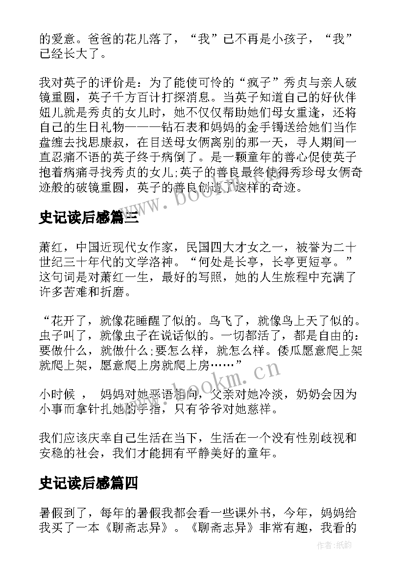 2023年史记读后感 名著巴黎圣母院读后感想(精选8篇)