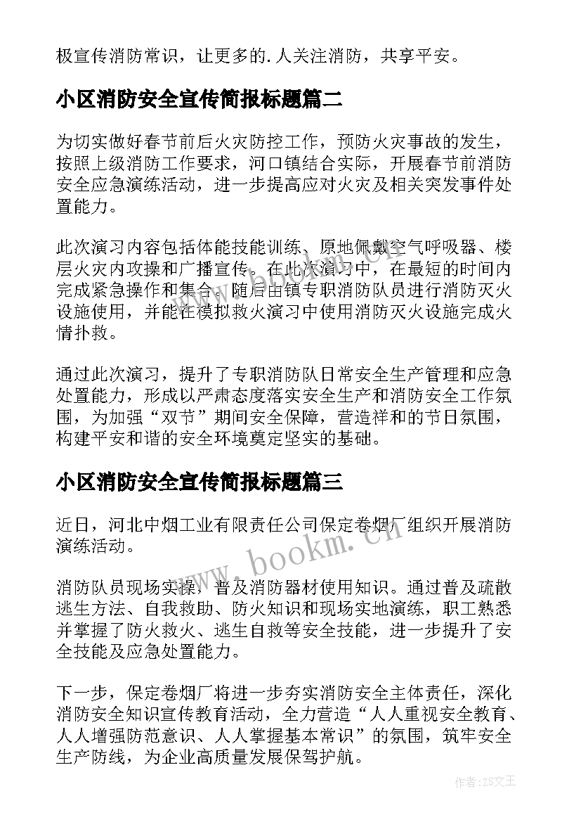 最新小区消防安全宣传简报标题(大全18篇)