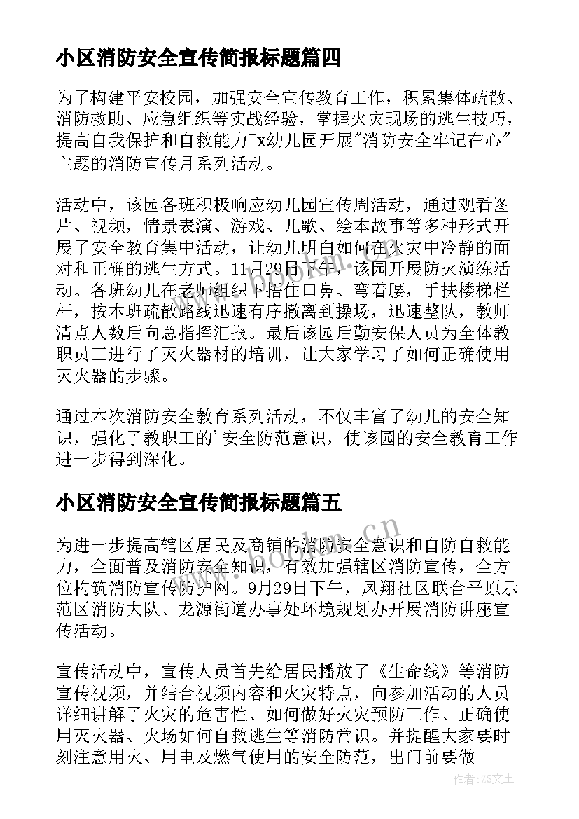 最新小区消防安全宣传简报标题(大全18篇)