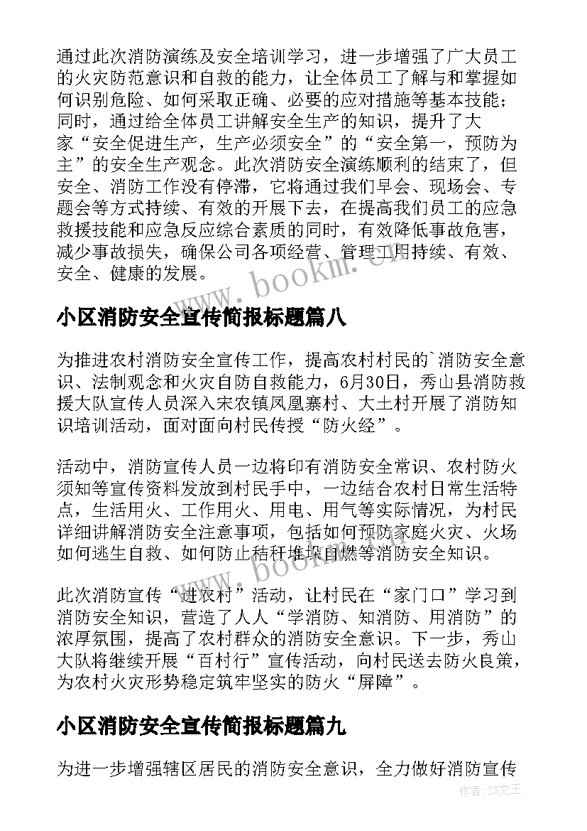 最新小区消防安全宣传简报标题(大全18篇)