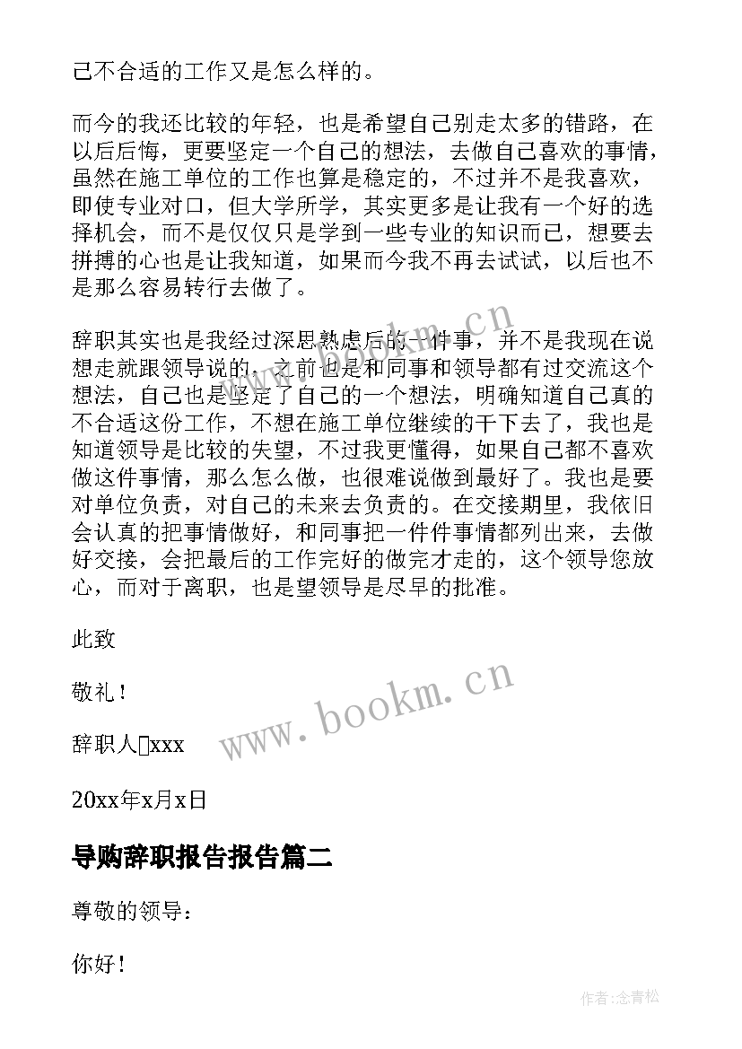 最新导购辞职报告报告 单位个人辞职报告汇编(模板9篇)