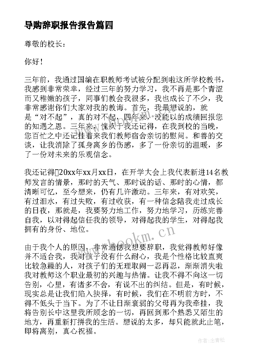 最新导购辞职报告报告 单位个人辞职报告汇编(模板9篇)