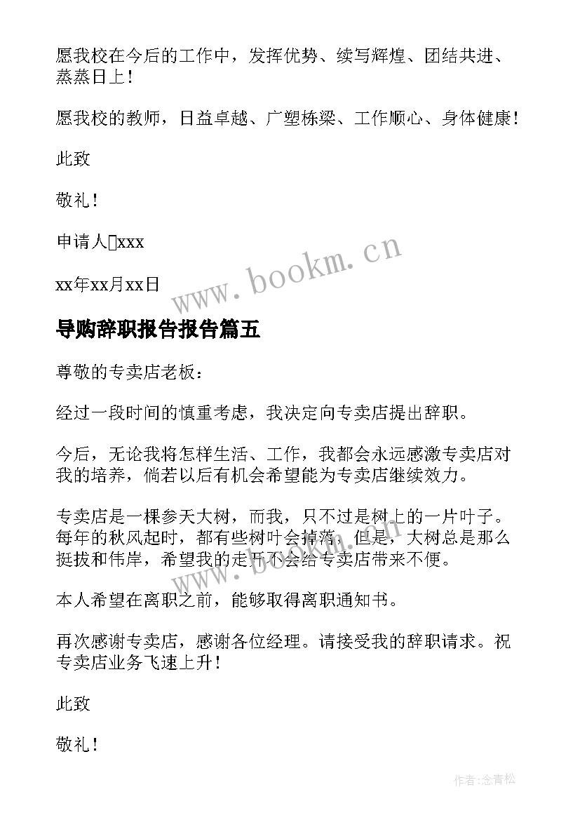 最新导购辞职报告报告 单位个人辞职报告汇编(模板9篇)