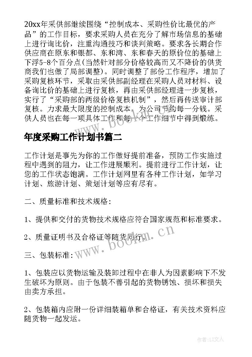 2023年年度采购工作计划书 采购年度工作计划书企业(优质12篇)