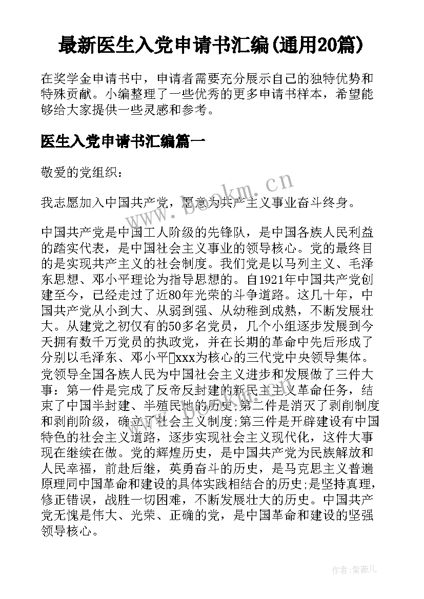 最新医生入党申请书汇编(通用20篇)