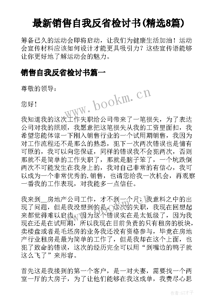 最新销售自我反省检讨书(精选8篇)