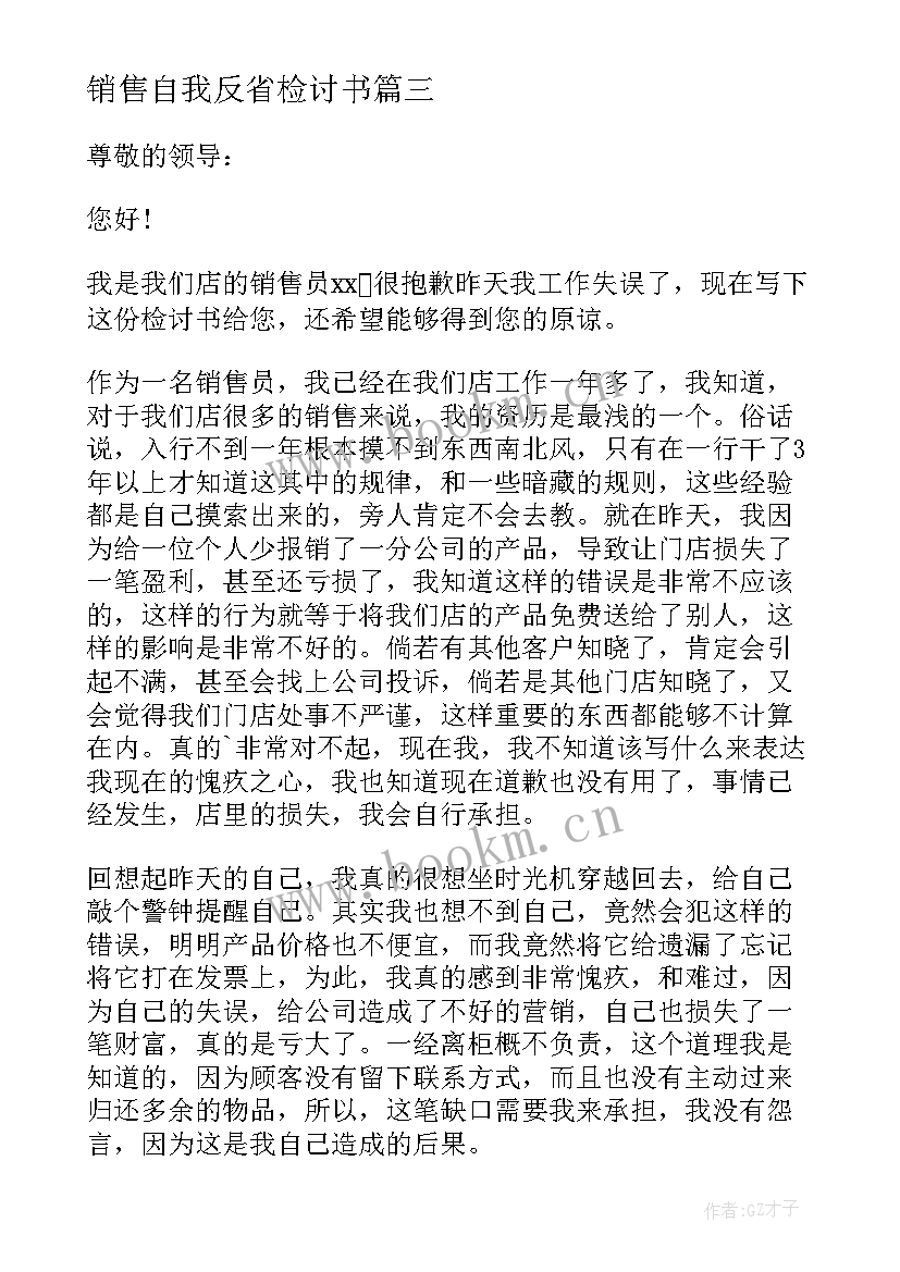 最新销售自我反省检讨书(精选8篇)