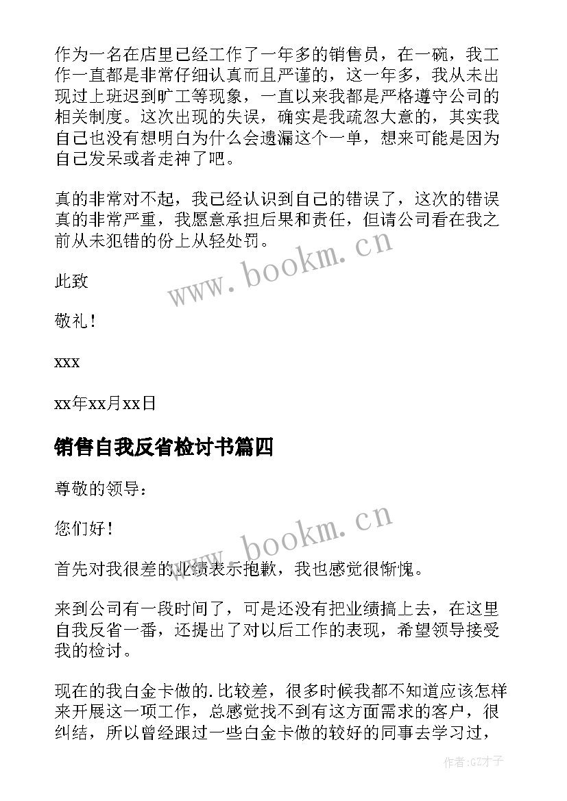 最新销售自我反省检讨书(精选8篇)