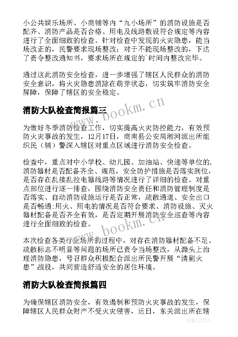 最新消防大队检查简报(汇总7篇)