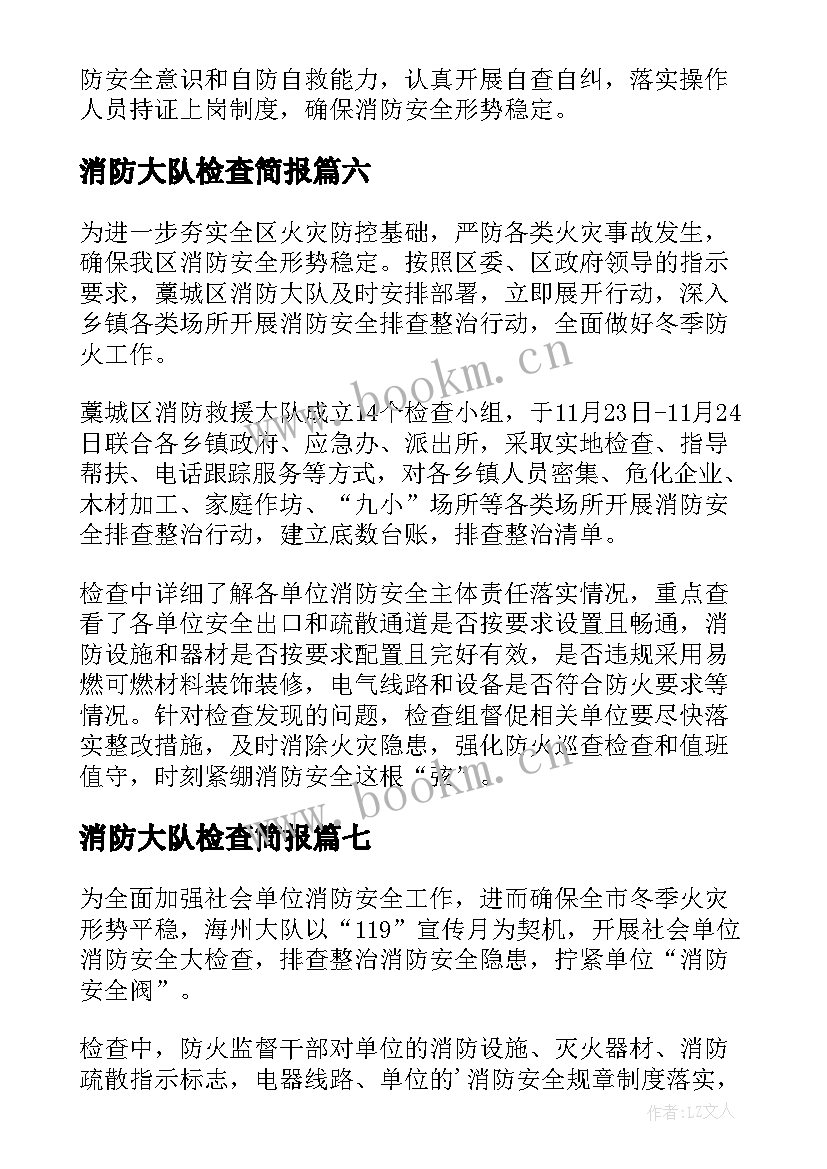 最新消防大队检查简报(汇总7篇)