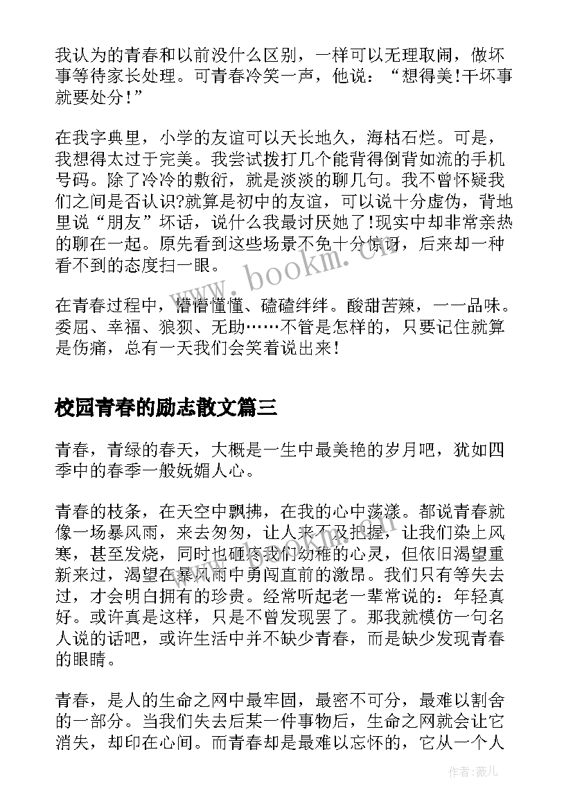 最新校园青春的励志散文(汇总8篇)