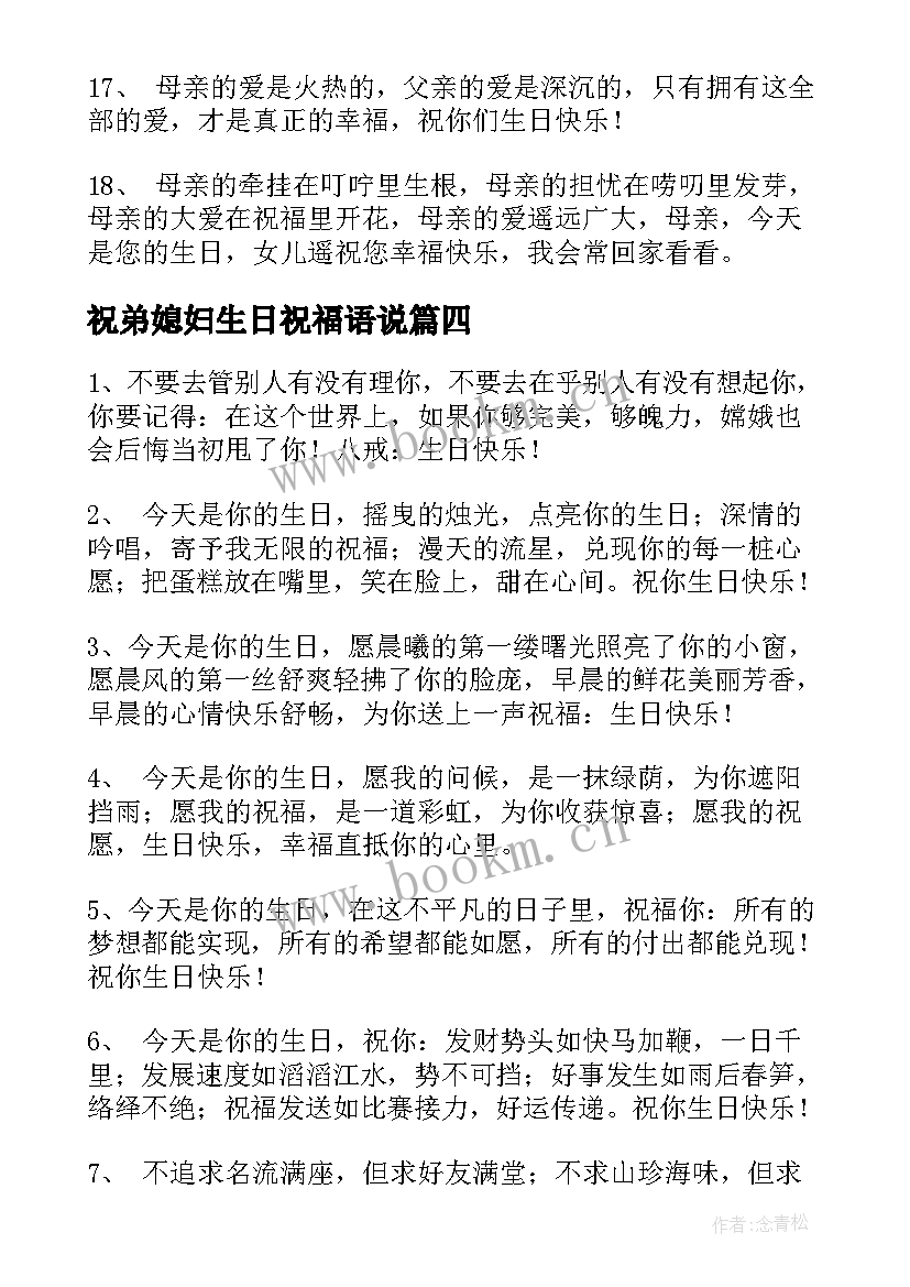 祝弟媳妇生日祝福语说(优质9篇)