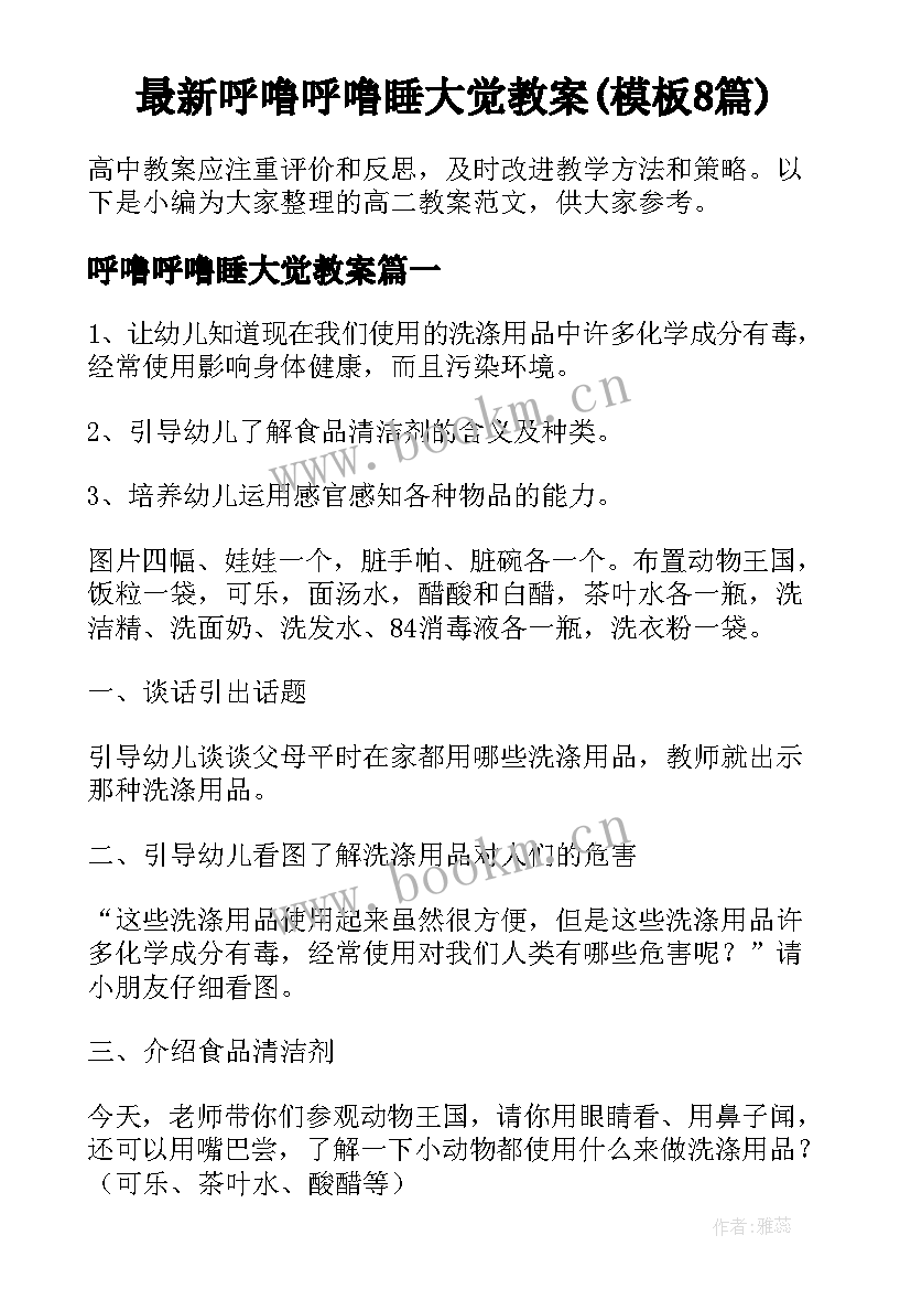 最新呼噜呼噜睡大觉教案(模板8篇)