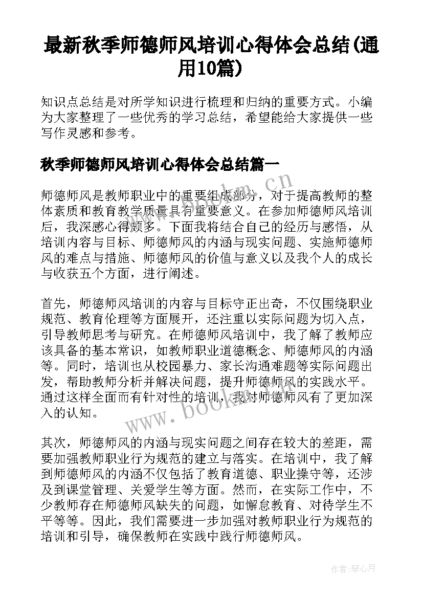 最新秋季师德师风培训心得体会总结(通用10篇)