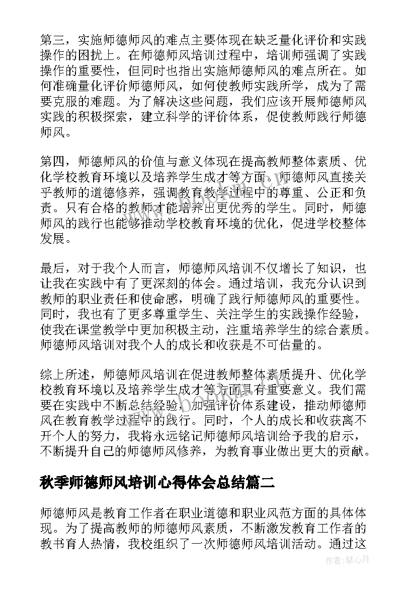 最新秋季师德师风培训心得体会总结(通用10篇)