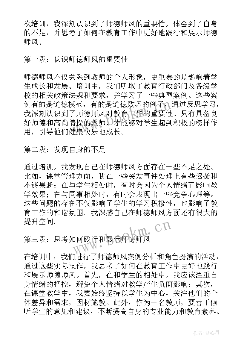 最新秋季师德师风培训心得体会总结(通用10篇)