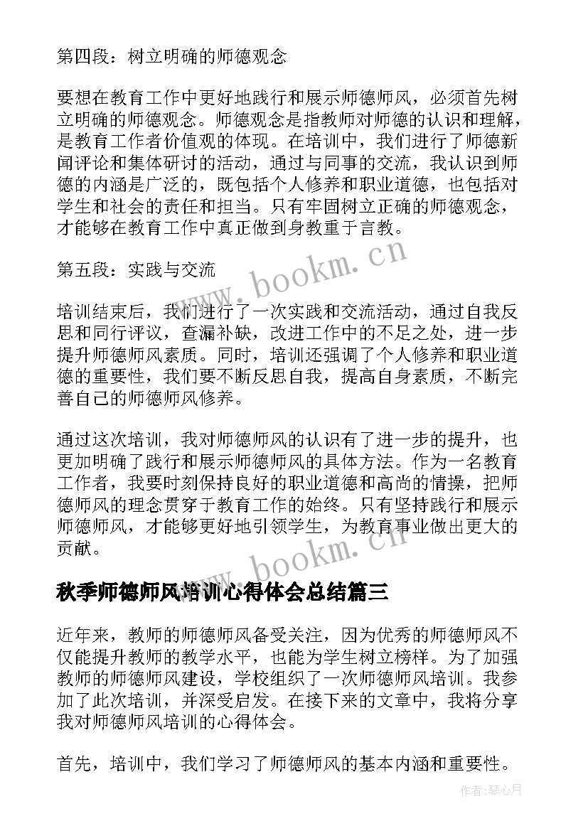 最新秋季师德师风培训心得体会总结(通用10篇)