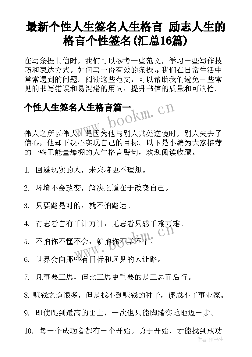 最新个性人生签名人生格言 励志人生的格言个性签名(汇总16篇)