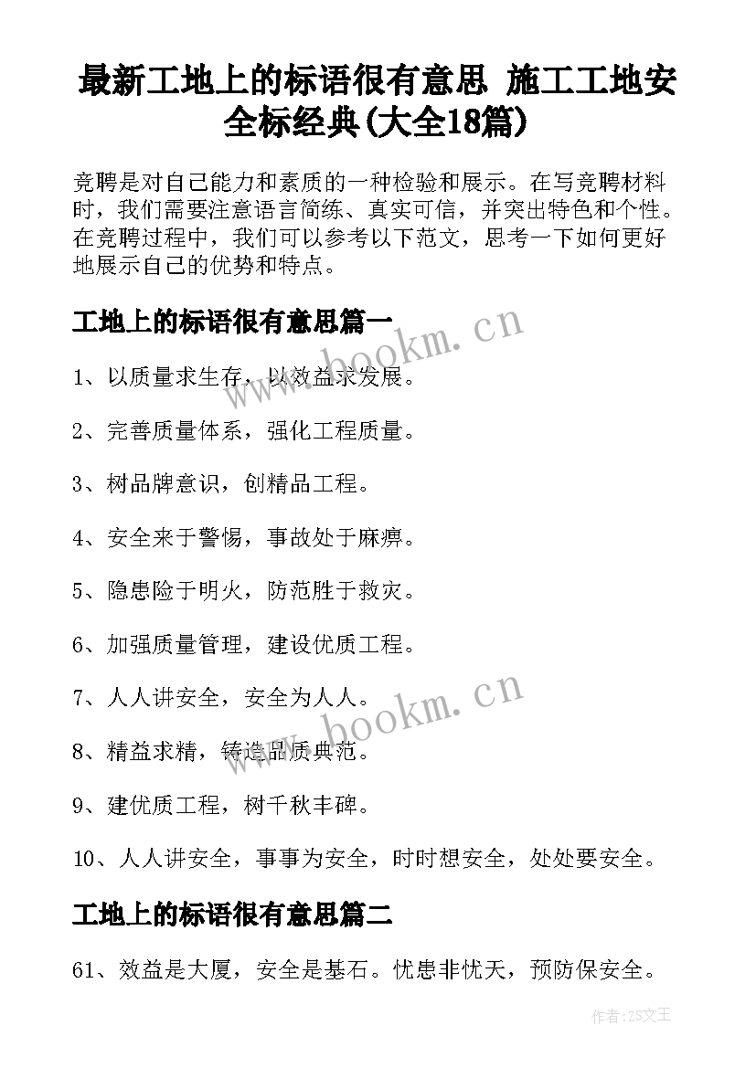 最新工地上的标语很有意思 施工工地安全标经典(大全18篇)